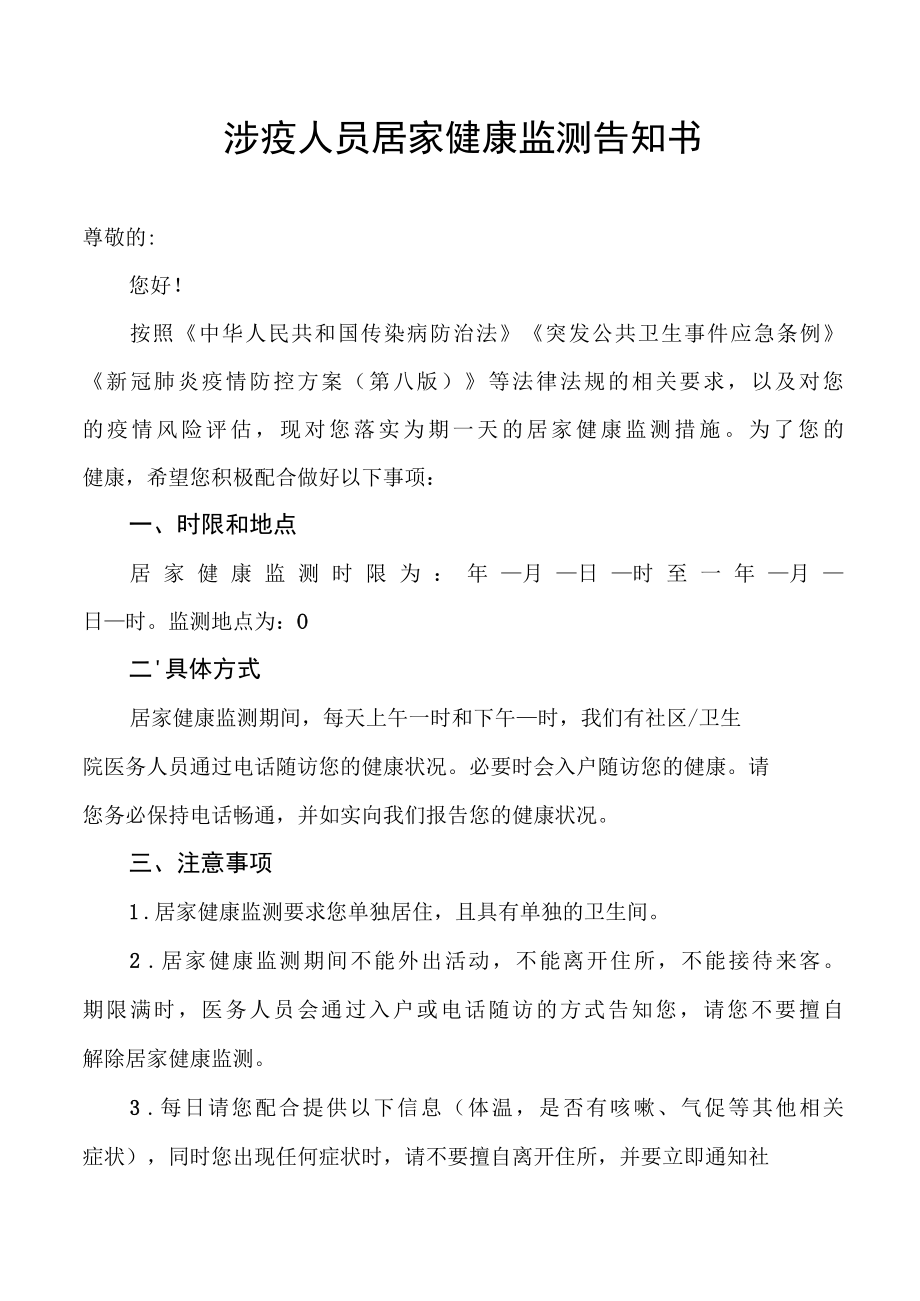 居家健康监测告知书SC.docx_第1页