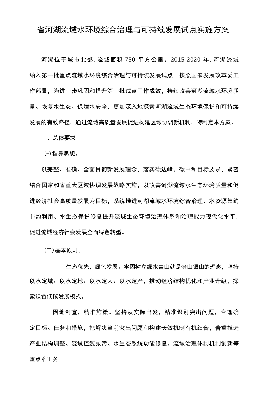 省河湖流域水环境综合治理与可持续发展试点实施方案.docx_第1页