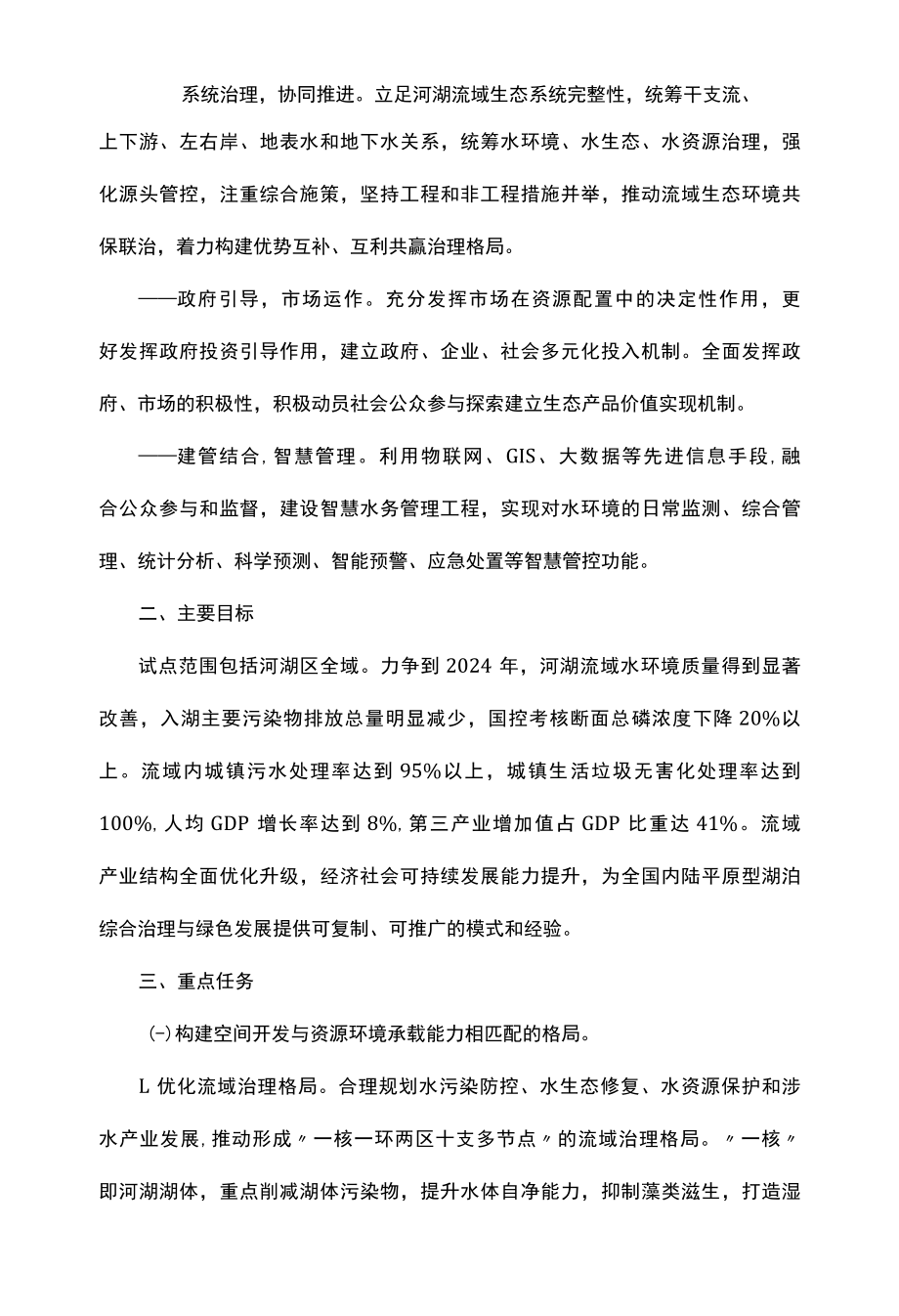 省河湖流域水环境综合治理与可持续发展试点实施方案.docx_第2页