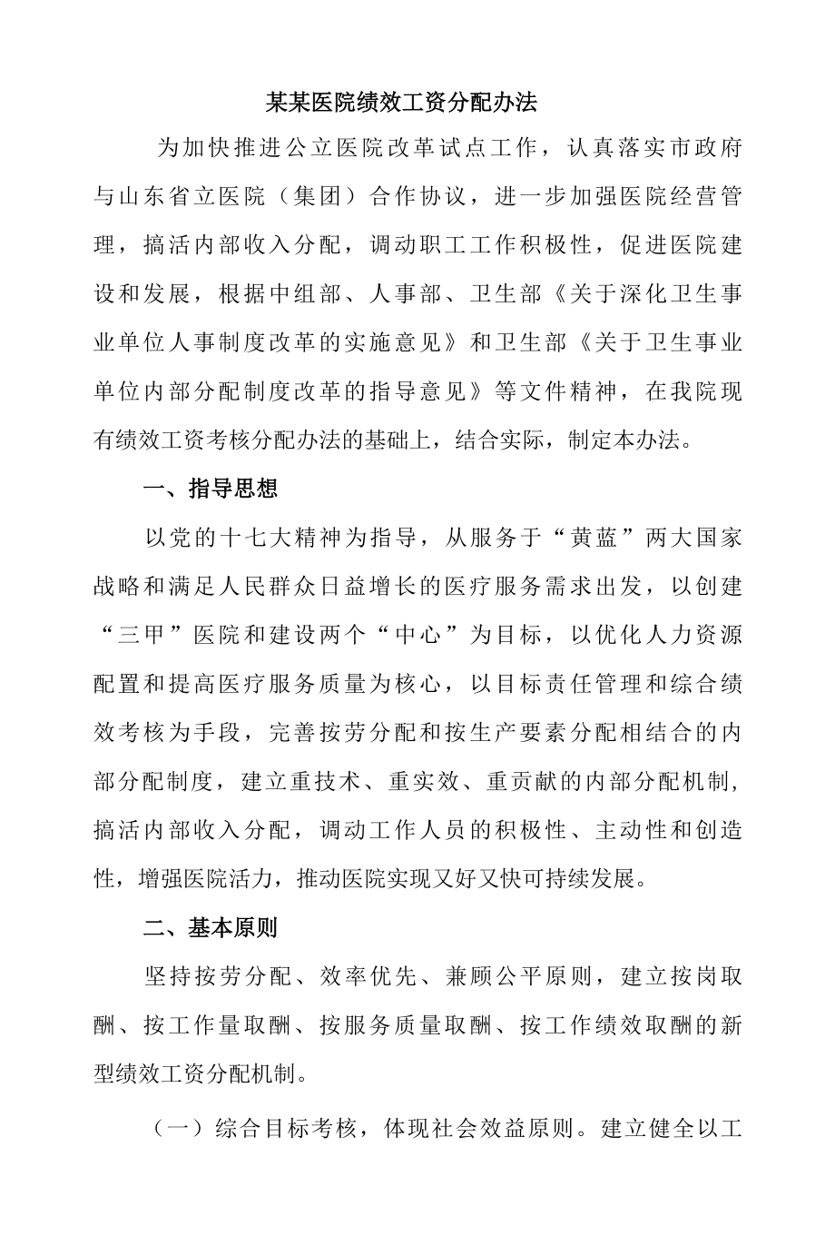 某某医院绩效工资分配办法.docx_第1页