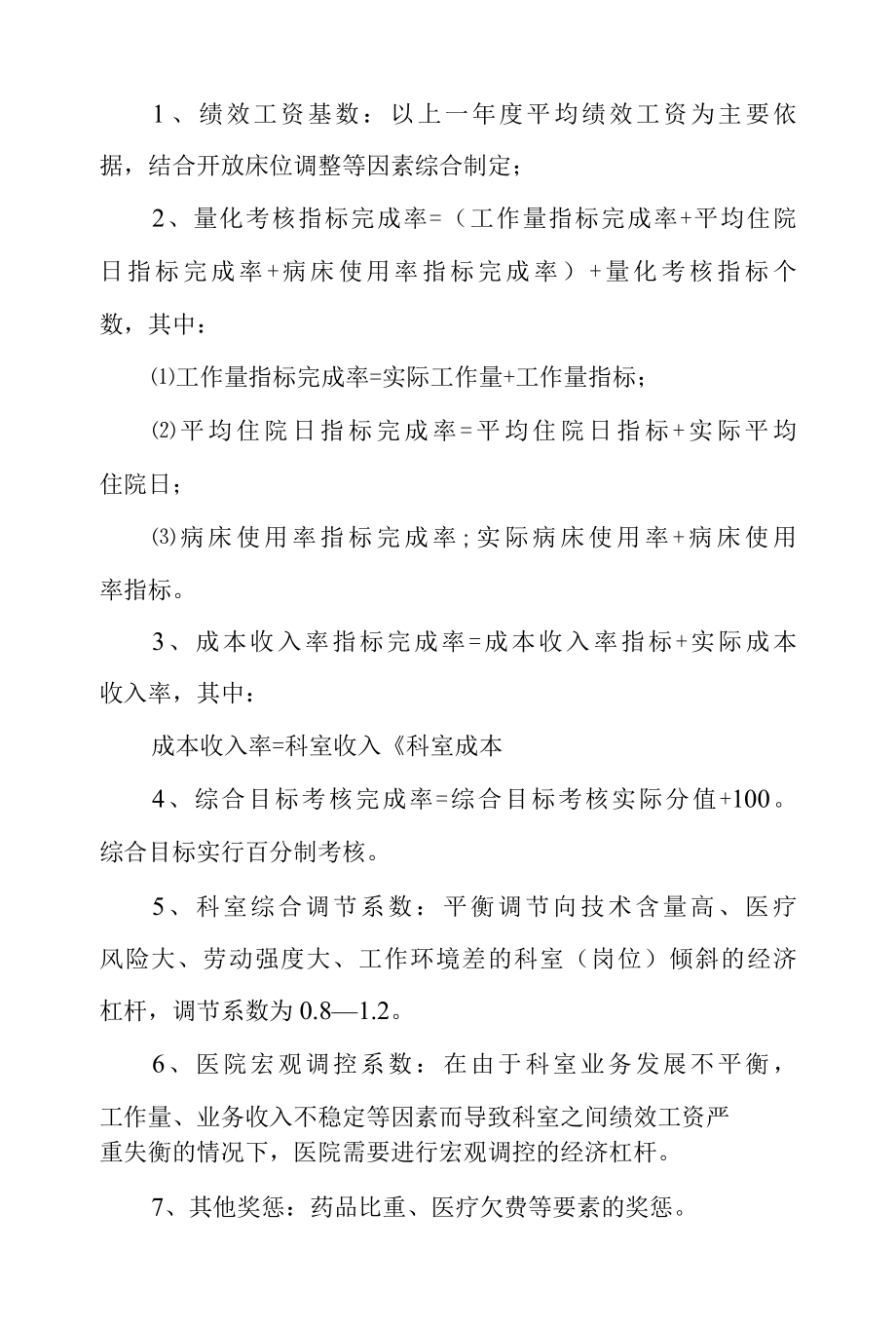 某某医院绩效工资分配办法.docx_第3页