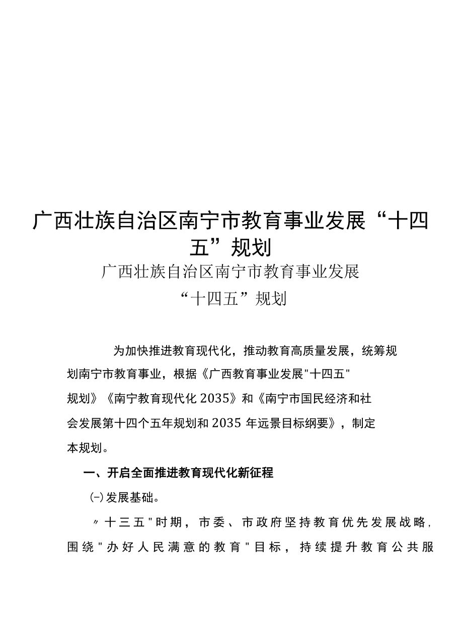 广西壮族自治区南宁市教育事业发展十四五规划.docx_第1页