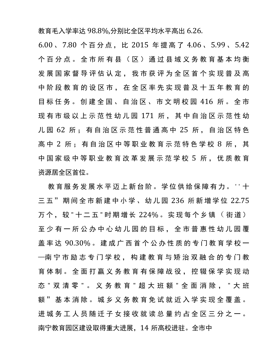 广西壮族自治区南宁市教育事业发展十四五规划.docx_第3页