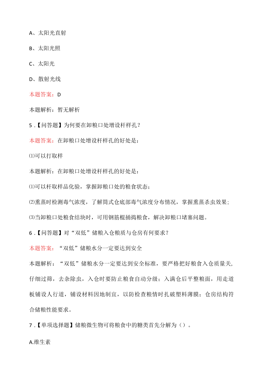 粮食保管管理员知识培训试题与答案.docx_第2页