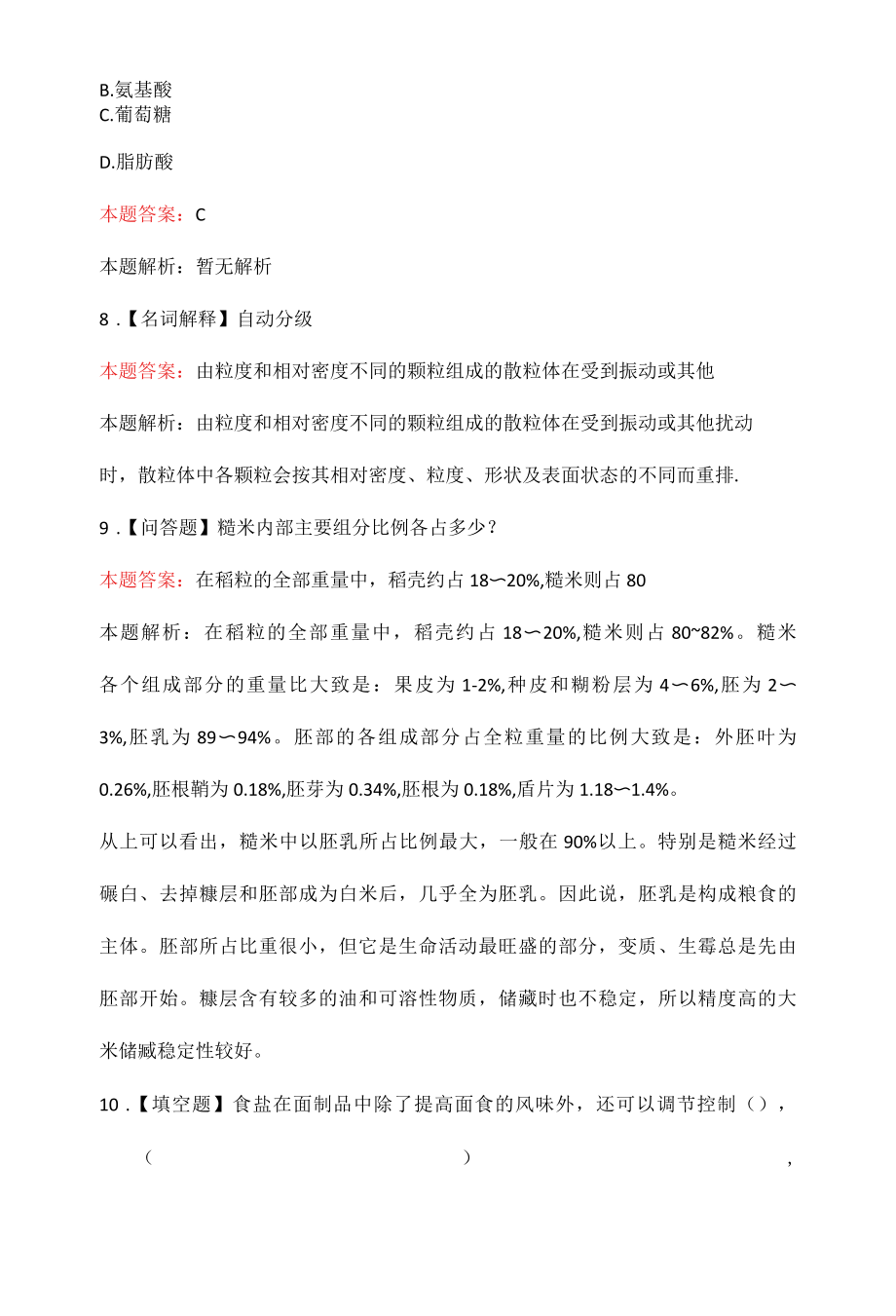 粮食保管管理员知识培训试题与答案.docx_第3页