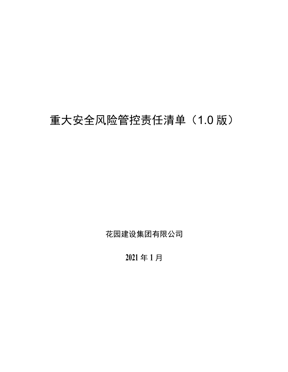 建筑施工装配式重大安全风险管控责任清单.docx_第1页