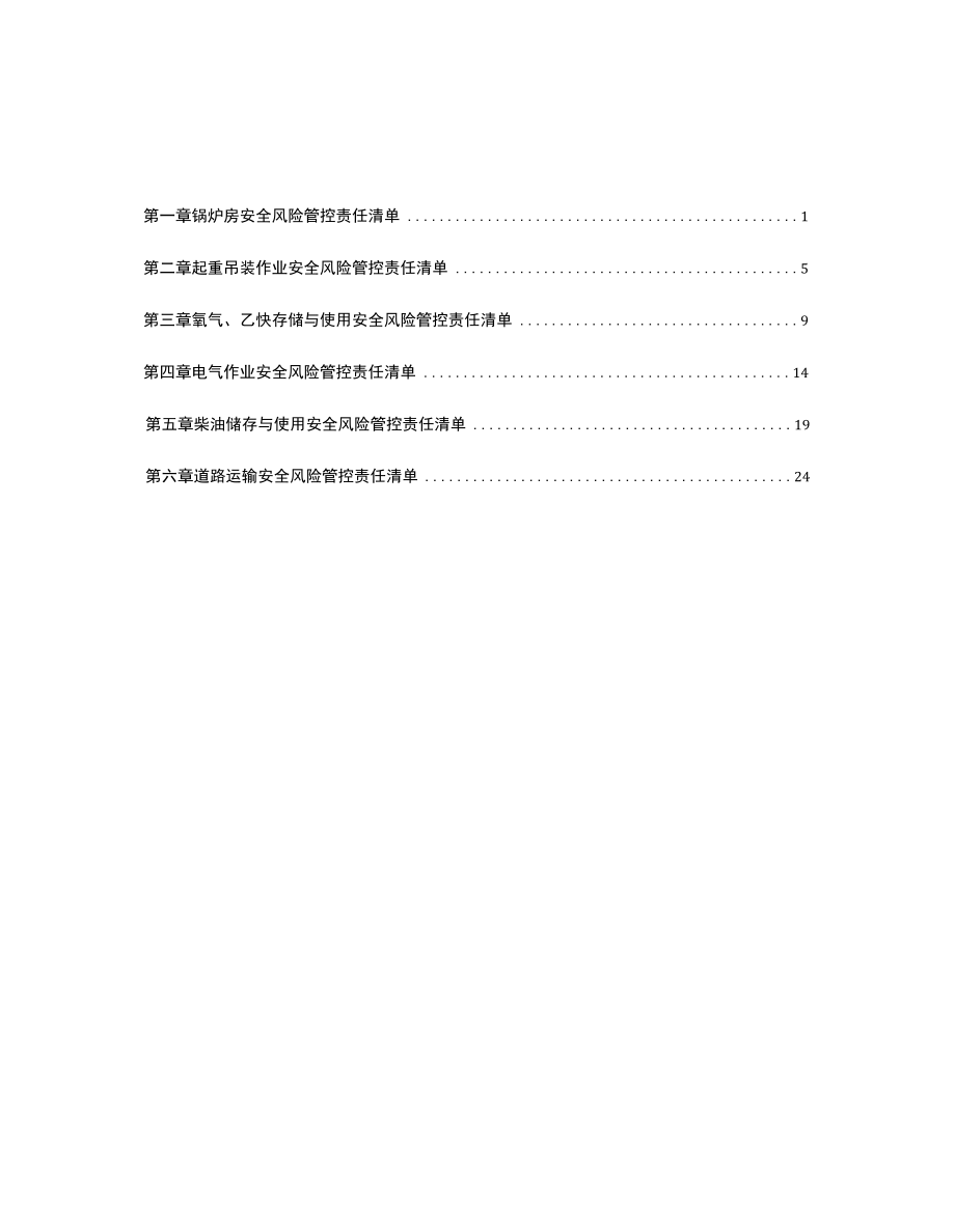 建筑施工装配式重大安全风险管控责任清单.docx_第2页