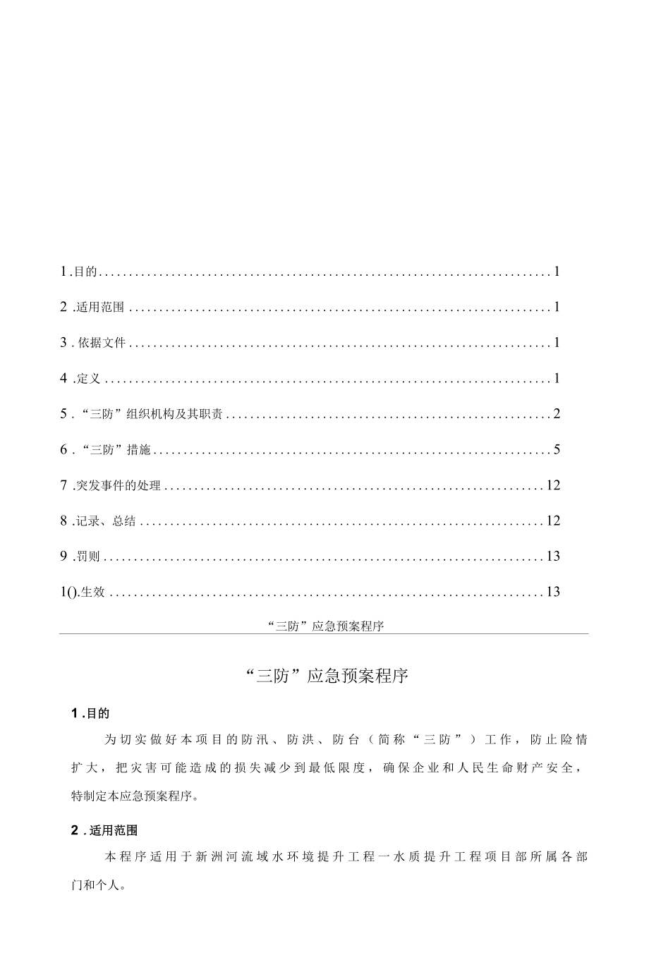 新洲河三防应急预案.docx_第2页