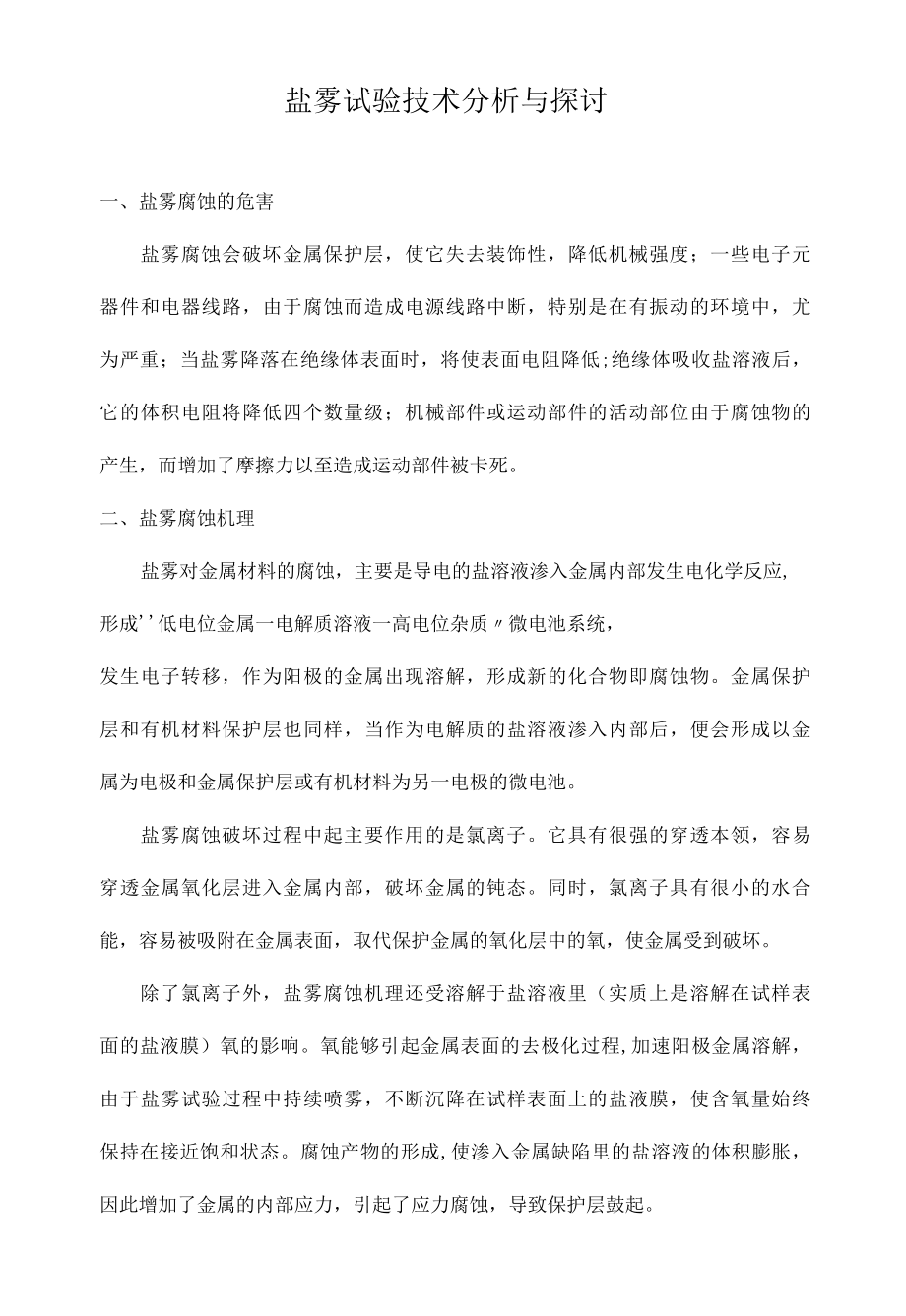 盐雾试验技术分析与探讨.docx_第1页