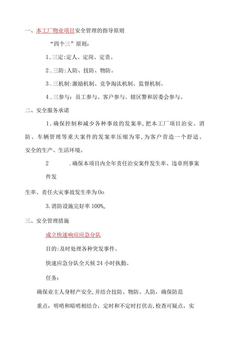 工厂物业项目安全管理及保证措施标书专用参考借鉴范本.docx_第3页