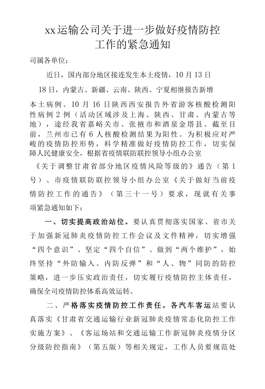 最新道路运输企业关于进一步做好疫情防控工作的通知.docx_第1页