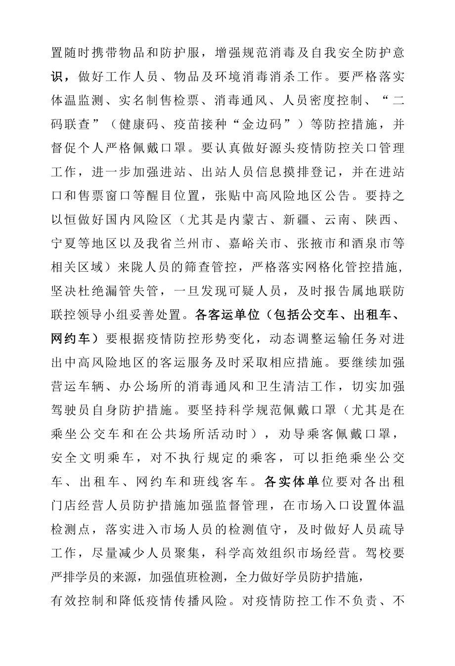 最新道路运输企业关于进一步做好疫情防控工作的通知.docx_第2页