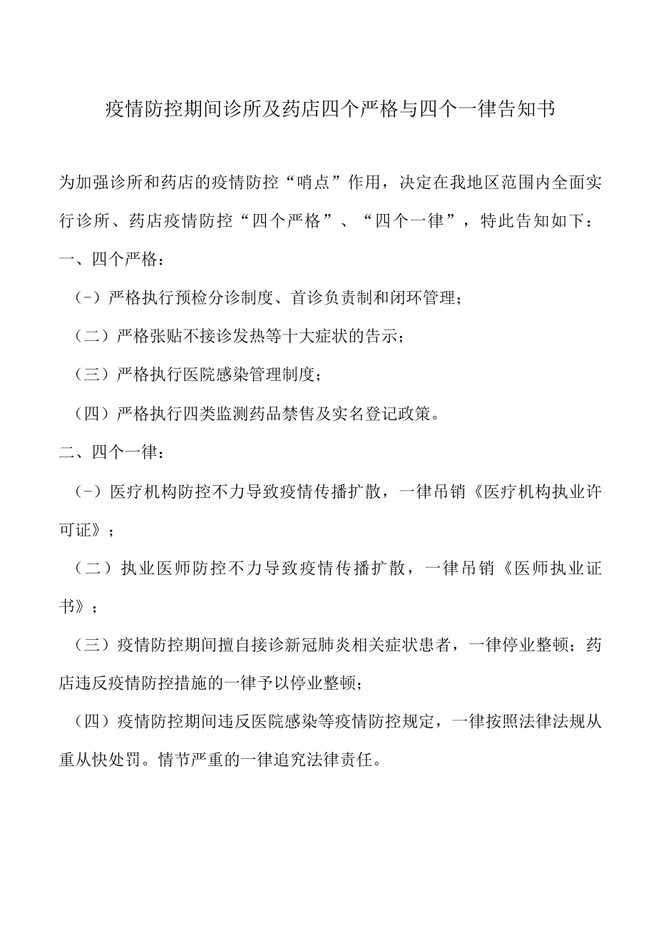 疫情防控期间诊所及药店四个严格与四个一律告知书.docx_第1页