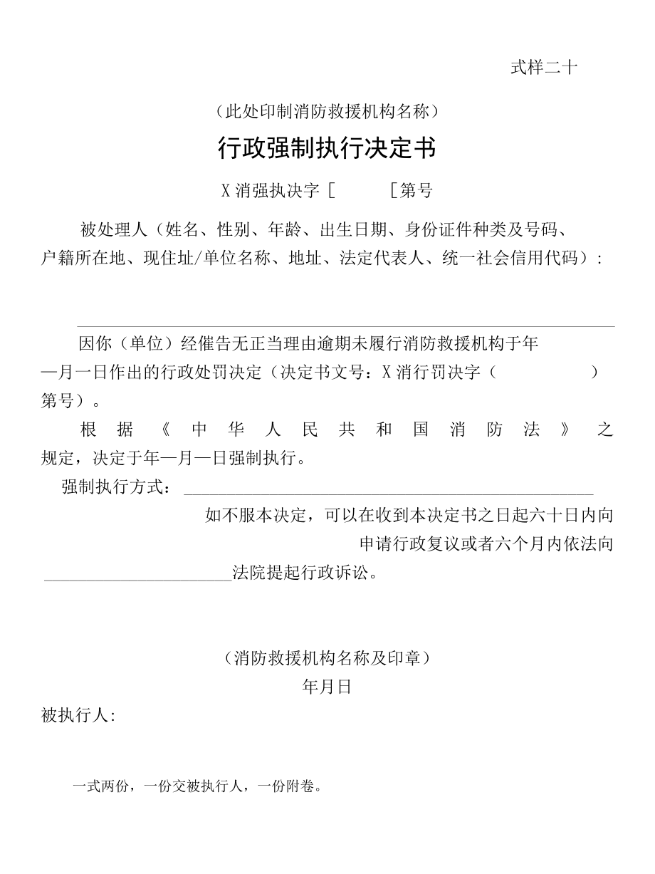 行政法律文书行政强制执行决定书、代履行决定书式样.docx_第1页