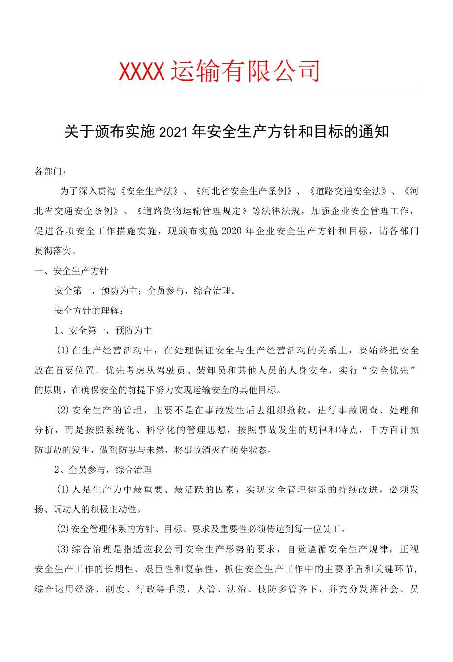 运输企业2022年安全生产方针和目标的通知.docx_第1页