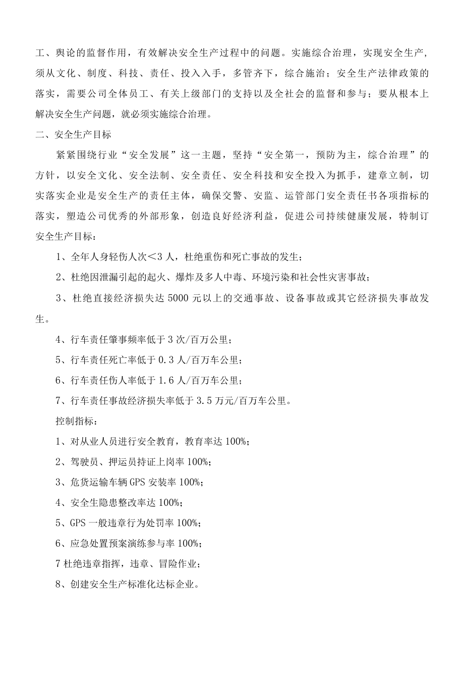 运输企业2022年安全生产方针和目标的通知.docx_第2页