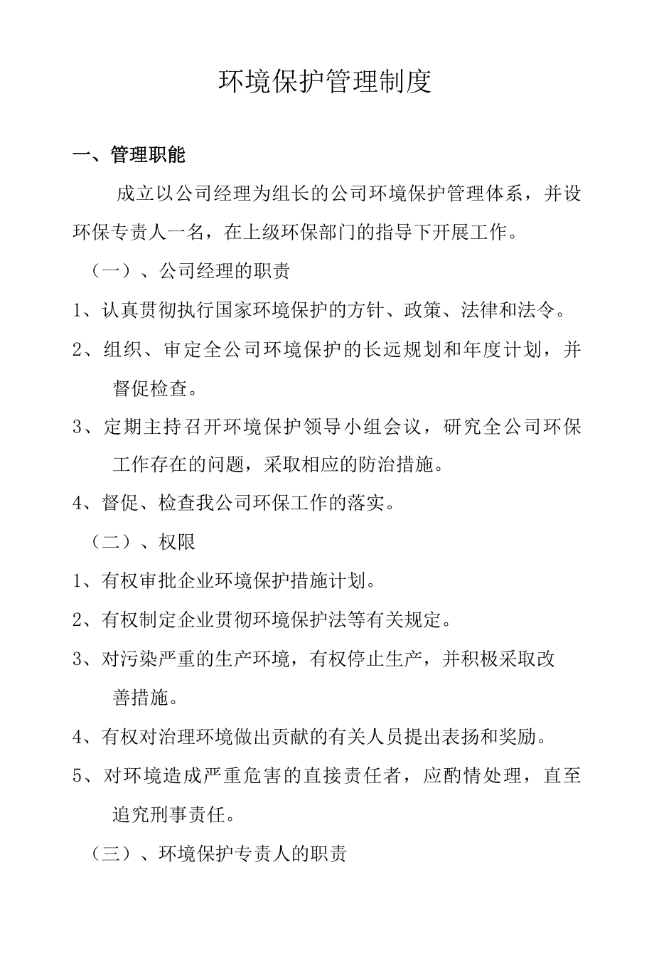 热电公司环境保护管理制度.docx_第1页