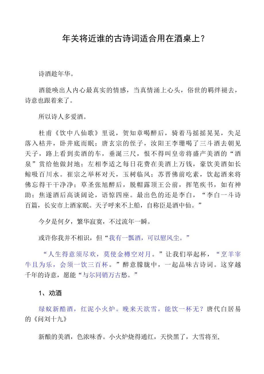 年关将近 谁的古诗词适合用在酒桌上.docx_第1页