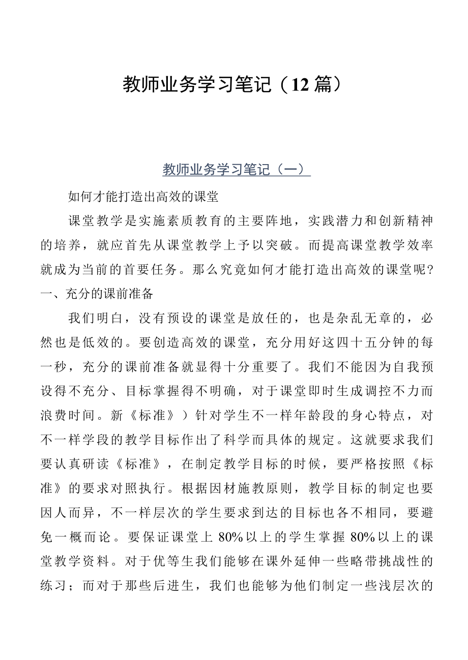 教师业务学习笔记12篇.docx_第1页