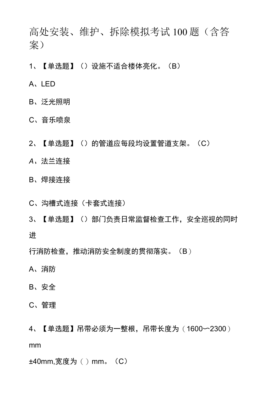 高处安装、维护、拆除模拟考试100题含答案.docx_第1页