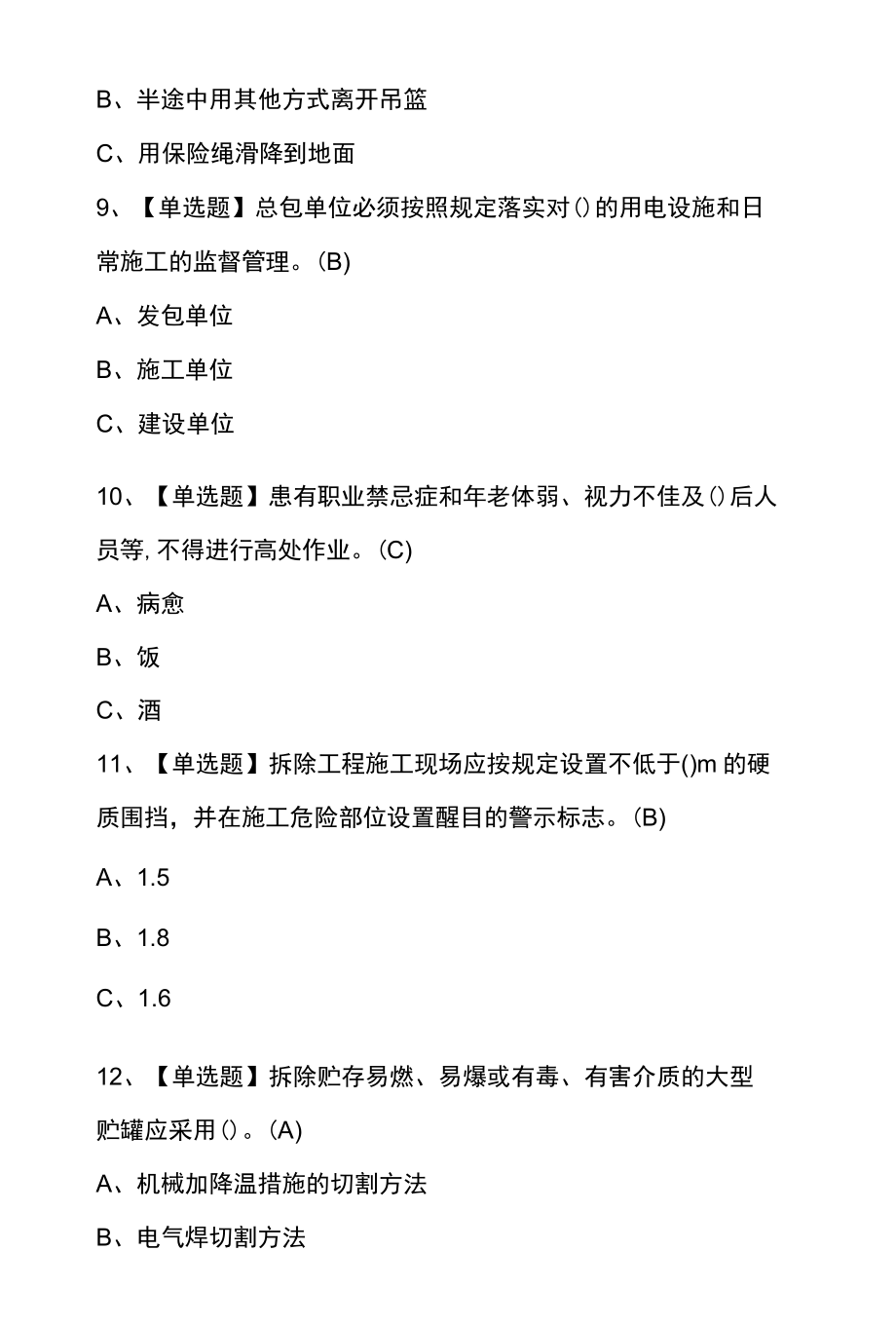 高处安装、维护、拆除模拟考试100题含答案.docx_第3页