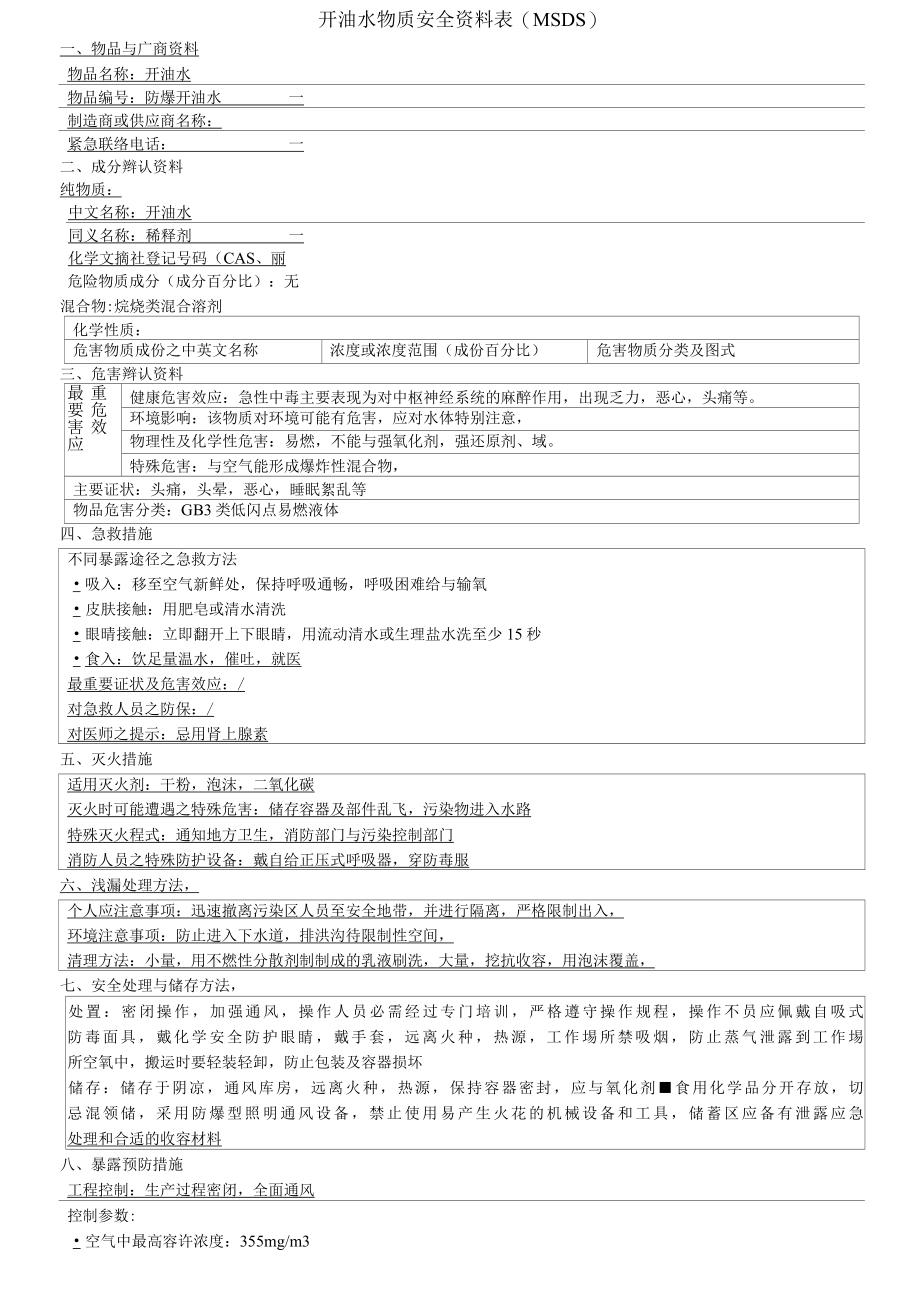 开油水物质安全资料表MSDS.docx_第1页