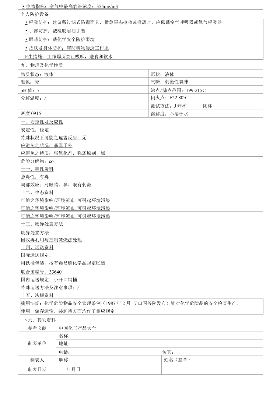 开油水物质安全资料表MSDS.docx_第2页