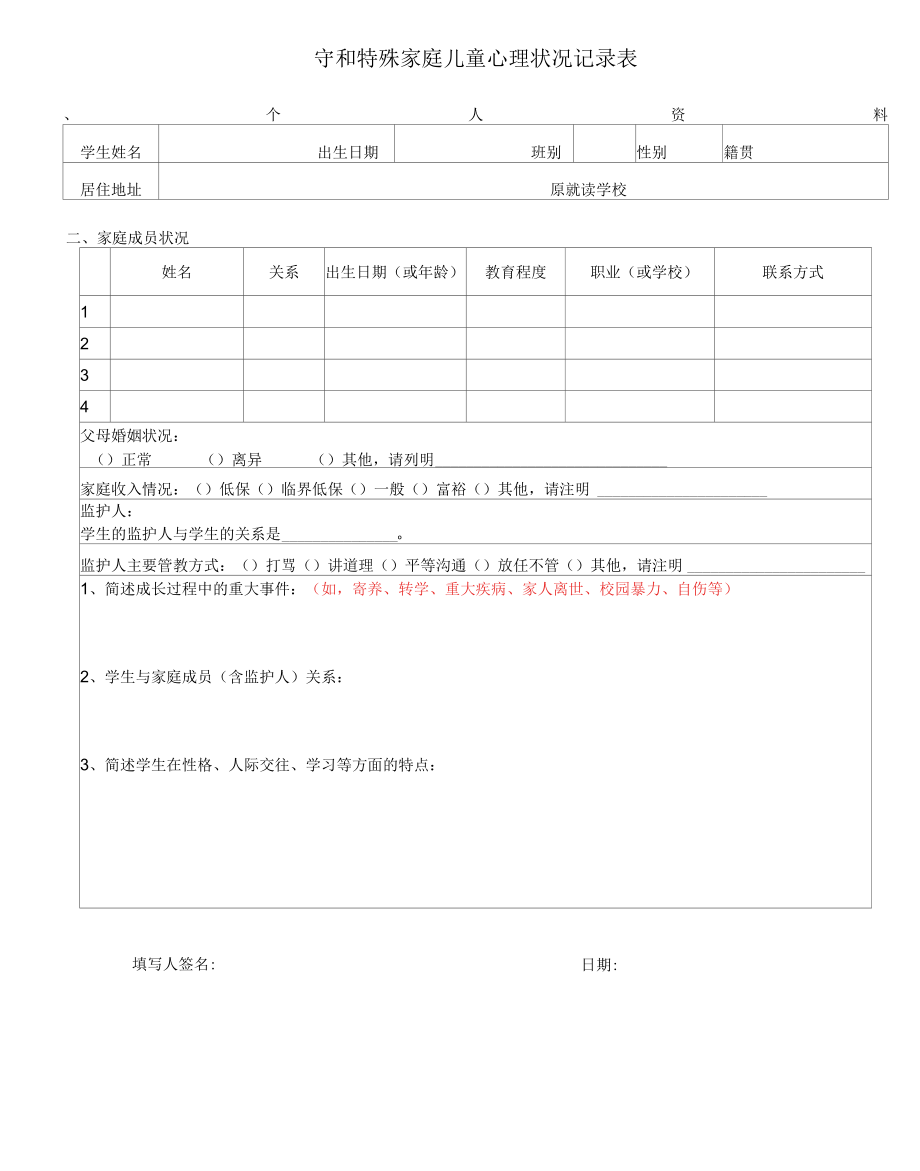 留守和特殊家庭儿童心理状况记录表.docx_第1页