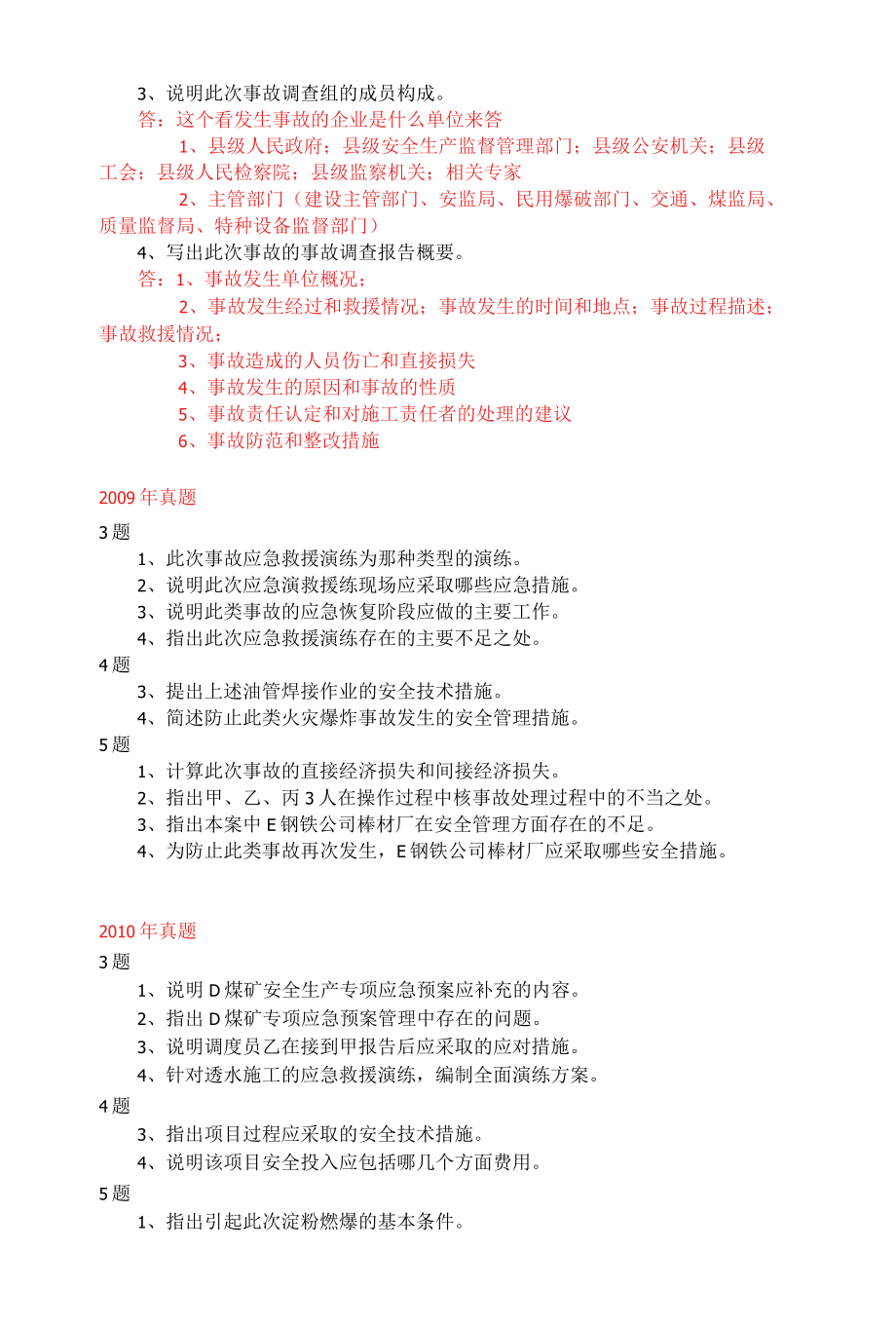 注册安全工程师历年案例简答题汇总..docx_第2页