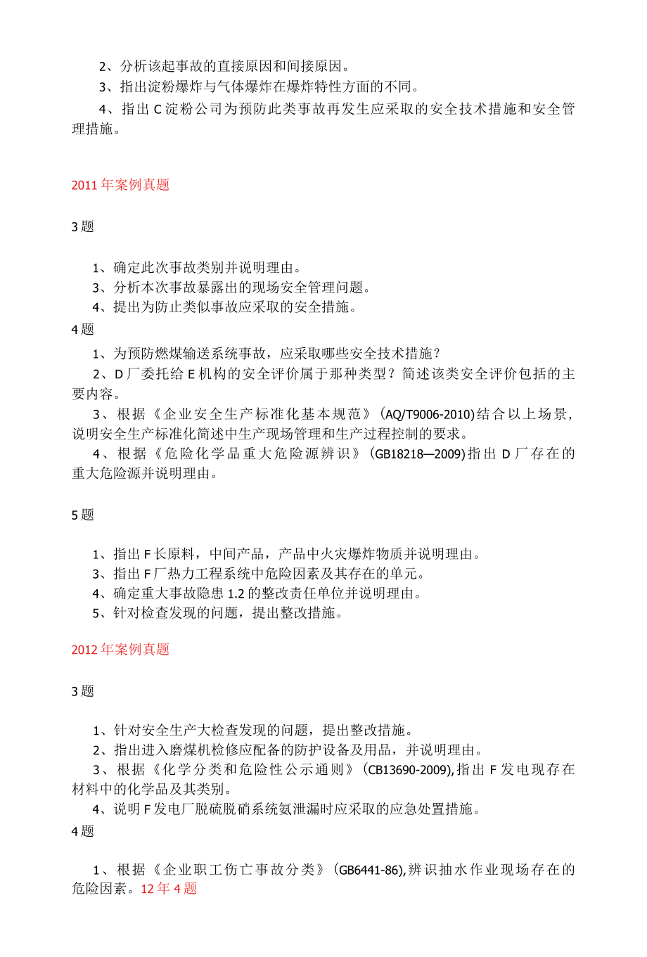 注册安全工程师历年案例简答题汇总..docx_第3页