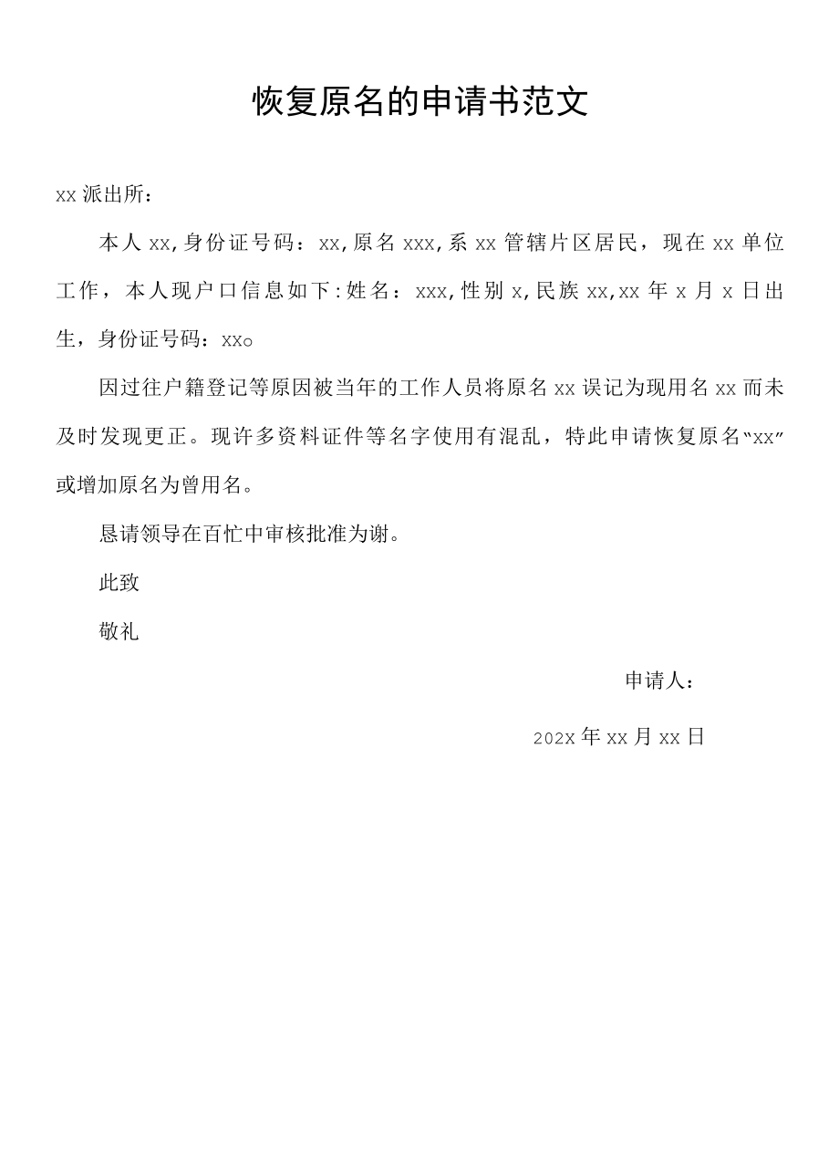 恢复原名的申请书范文.docx_第1页