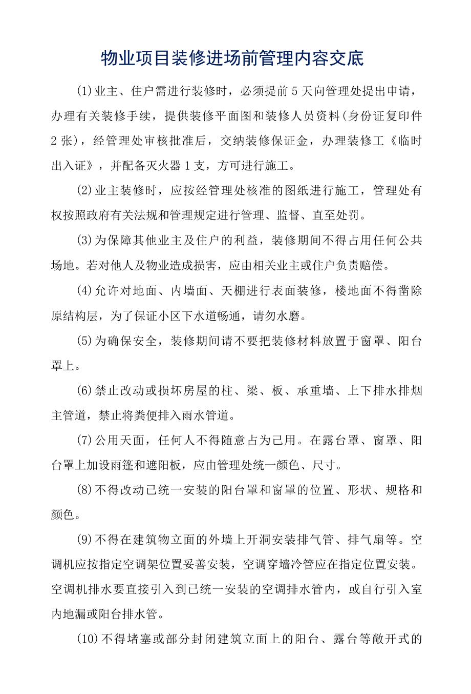 物业项目装修进场前管理内容交底参考借鉴范本.docx_第1页