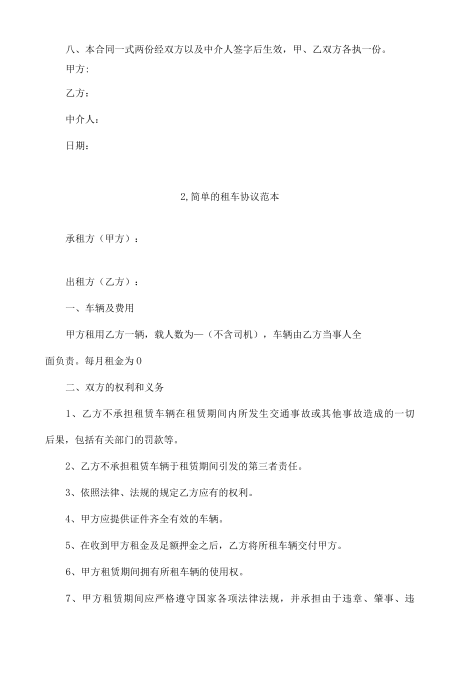 简单的租车协议范本4篇.docx_第2页