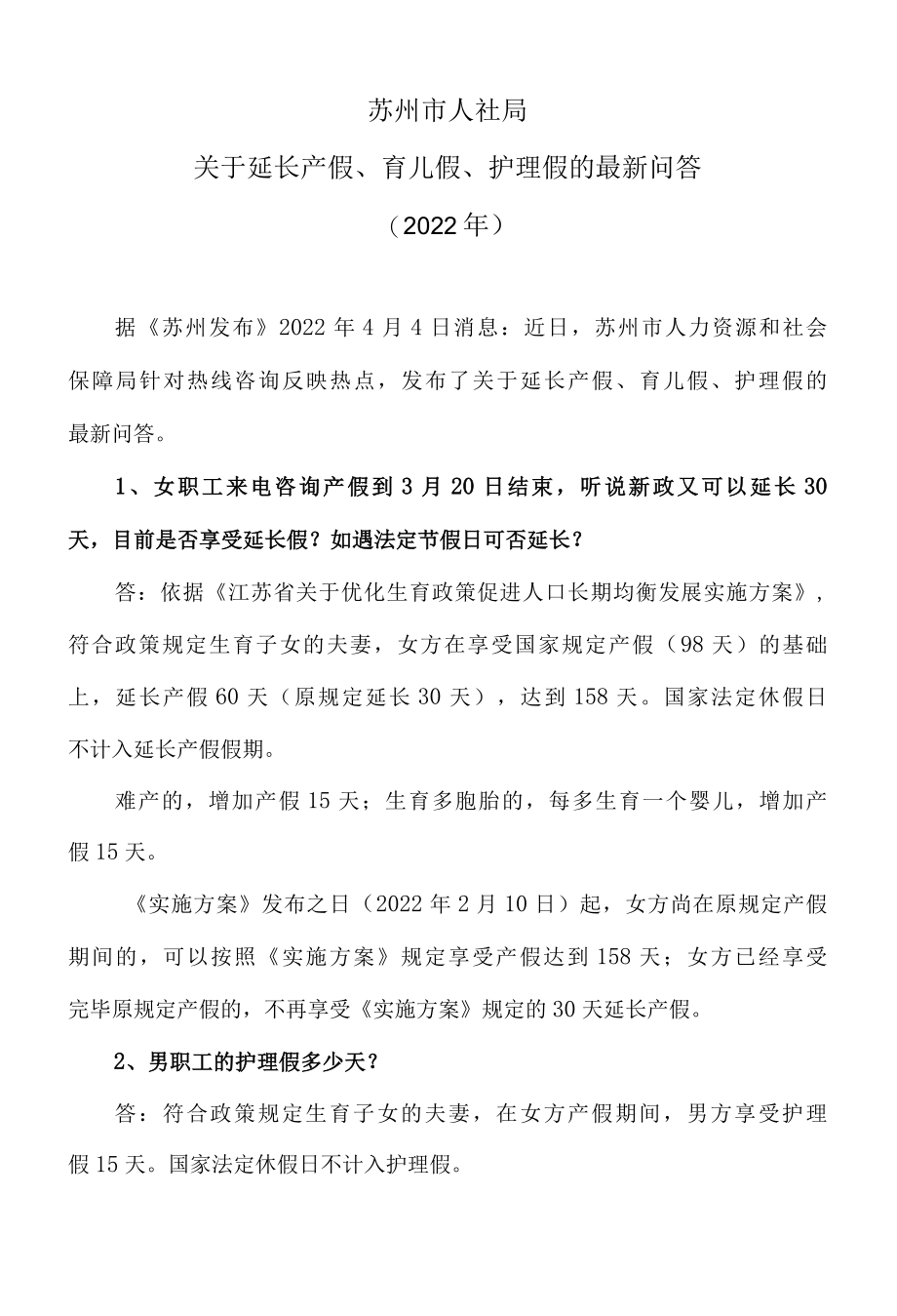 苏州市人社局关于延长产假、育儿假、护理假的最新问答2022年.docx_第1页