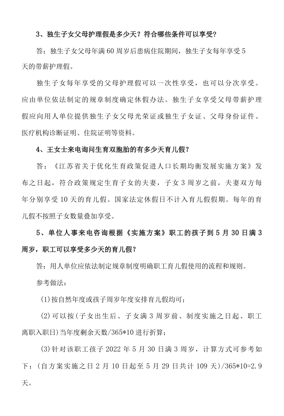 苏州市人社局关于延长产假、育儿假、护理假的最新问答2022年.docx_第2页