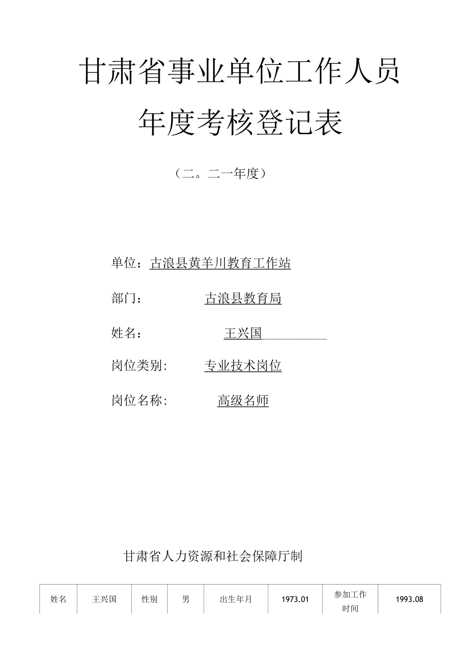 王兴国考核登记表.docx_第2页