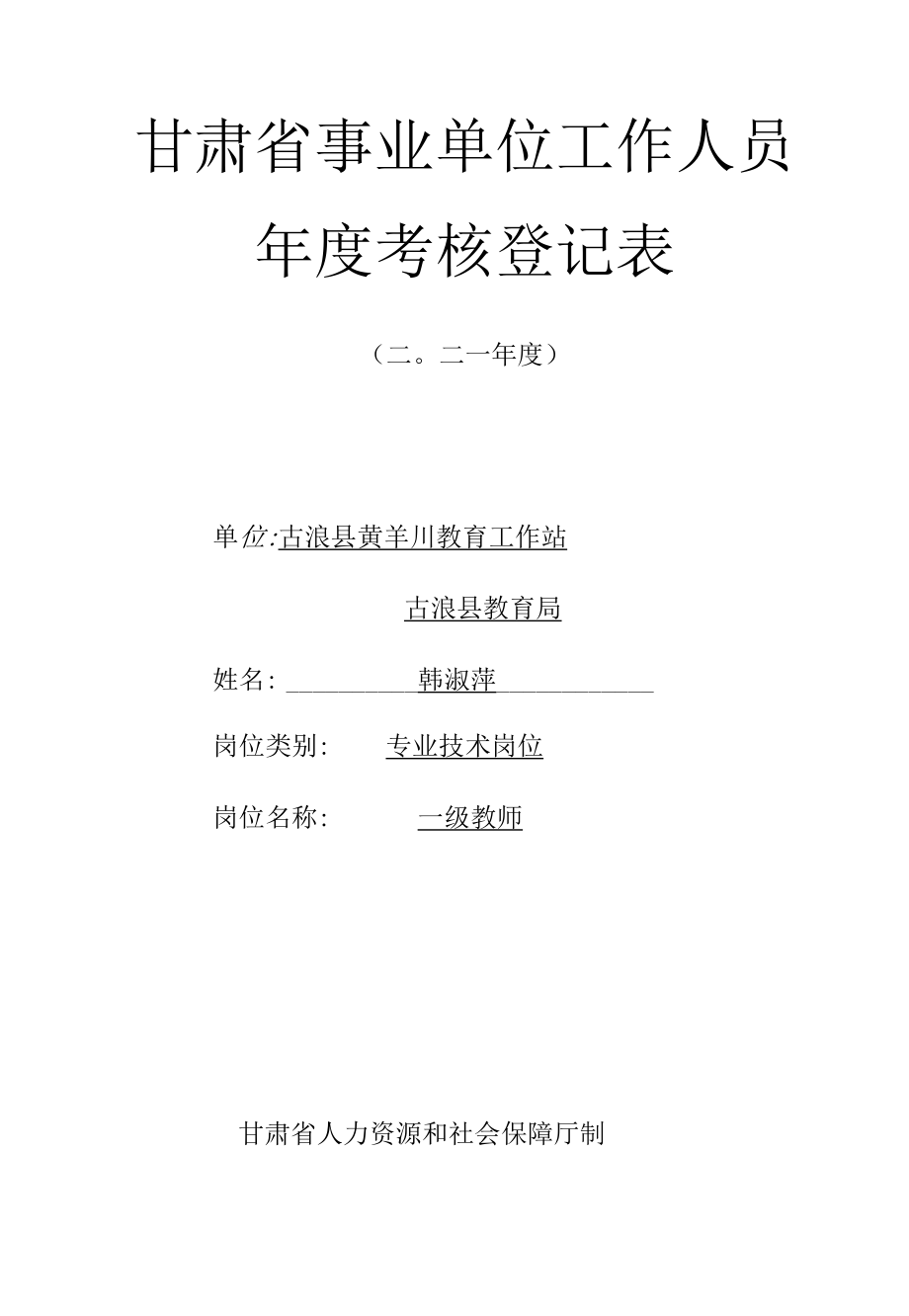 韩淑萍考核登记表.docx_第2页