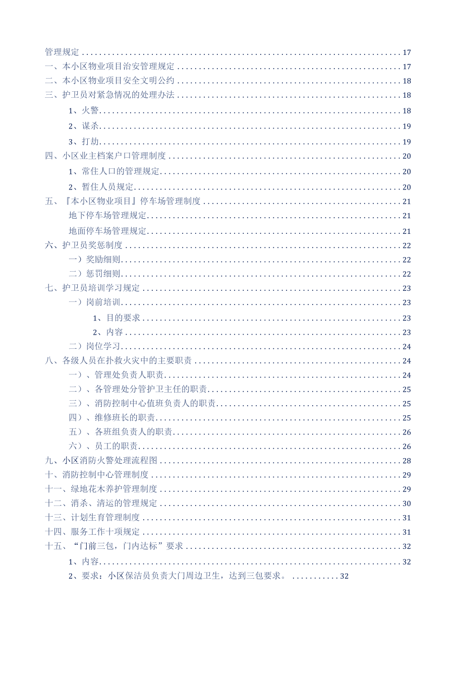 物业项目创建安全文明小区工作方案参考借鉴范本.docx_第3页