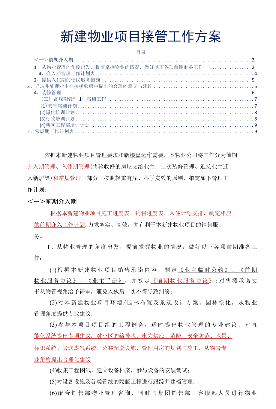 新建物业项目接管工作方案标书专用参考借鉴范本.docx_第2页