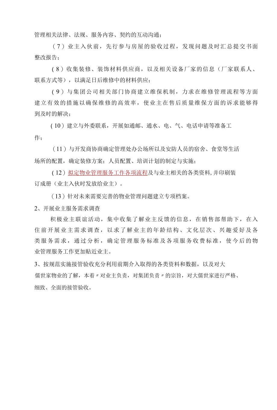 新建物业项目接管工作方案标书专用参考借鉴范本.docx_第3页