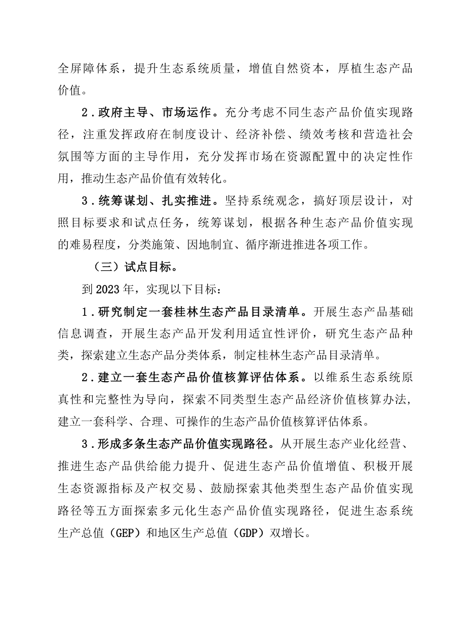 桂林市生态产品价值实现试点实施方案.docx_第2页