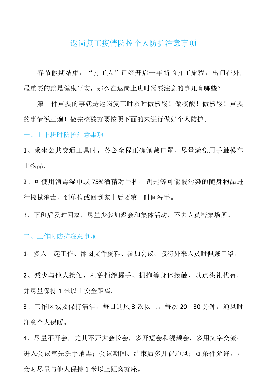 返岗复工疫情防控个人防护注意事项.docx_第1页