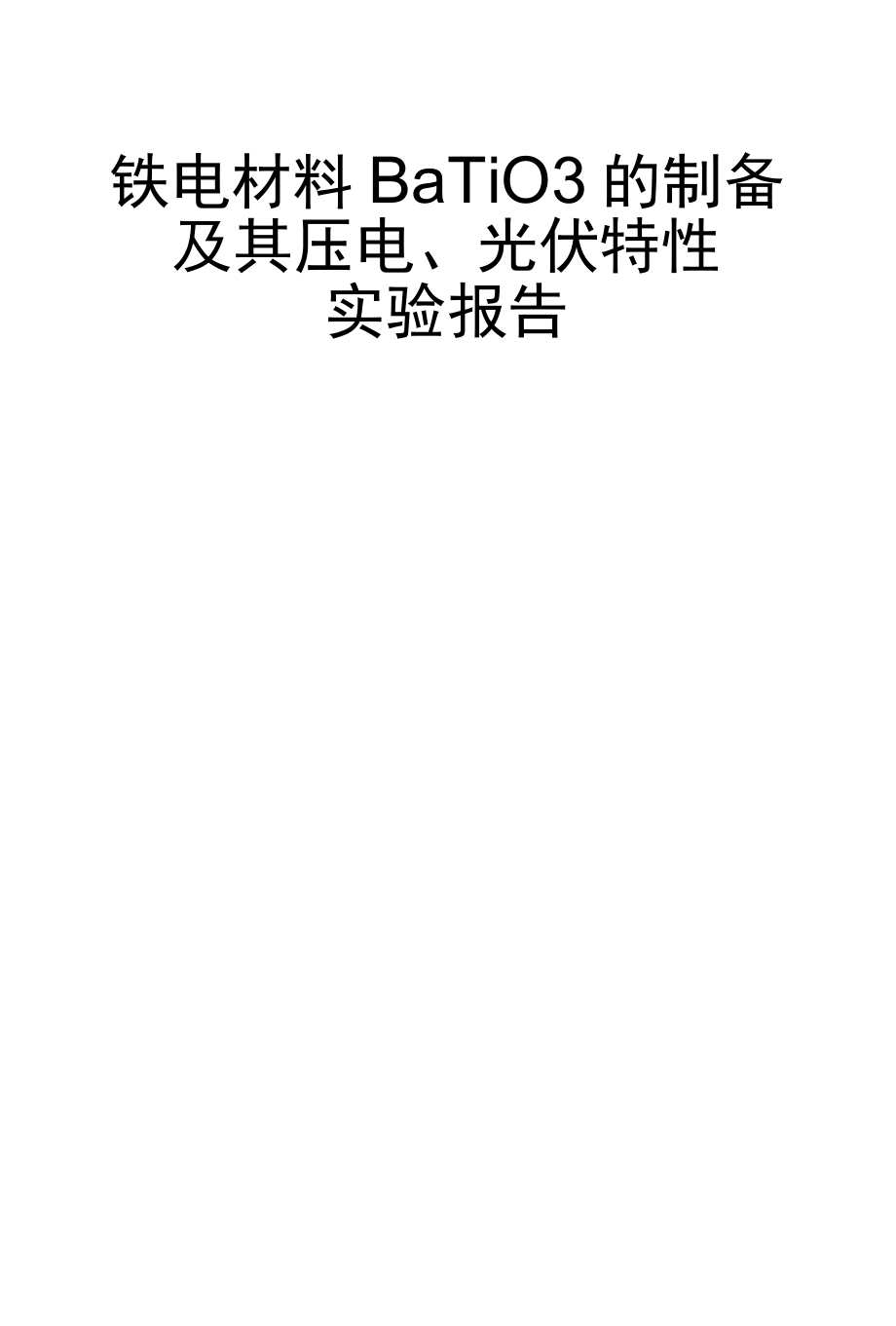 铁电材料BaTiO3的制备及其压电、光伏特性实验报告.docx_第1页