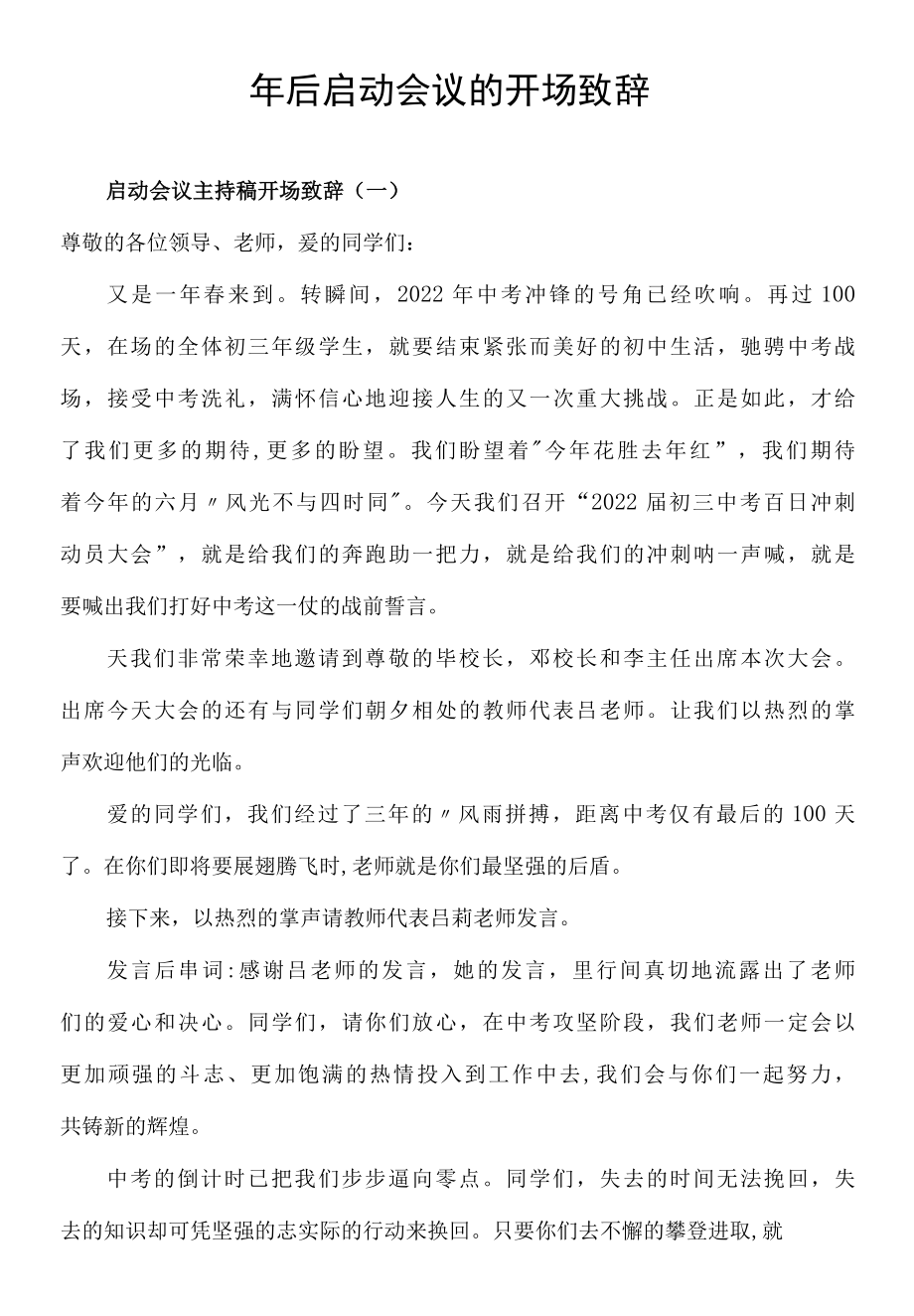 年后启动会议的开场致辞.docx_第1页