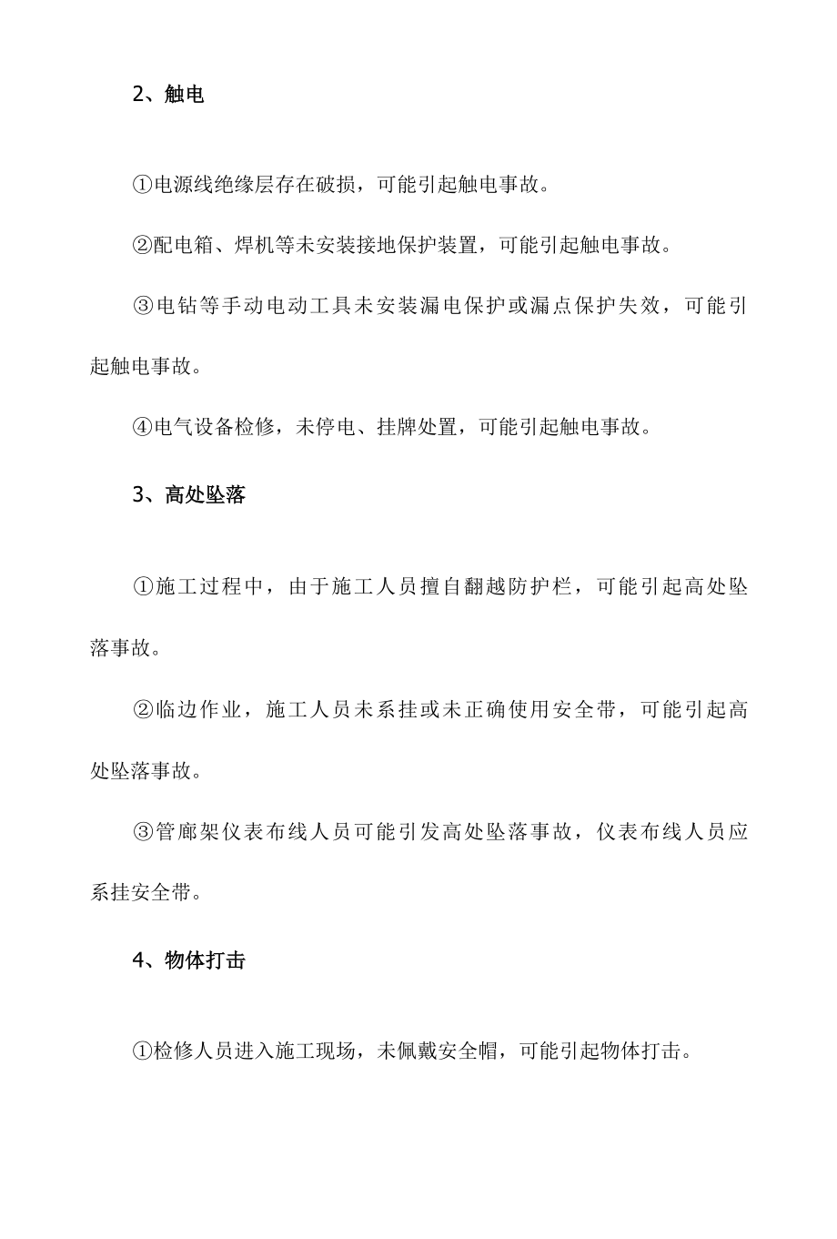 清明节检维修作业安全防护方案.docx_第2页