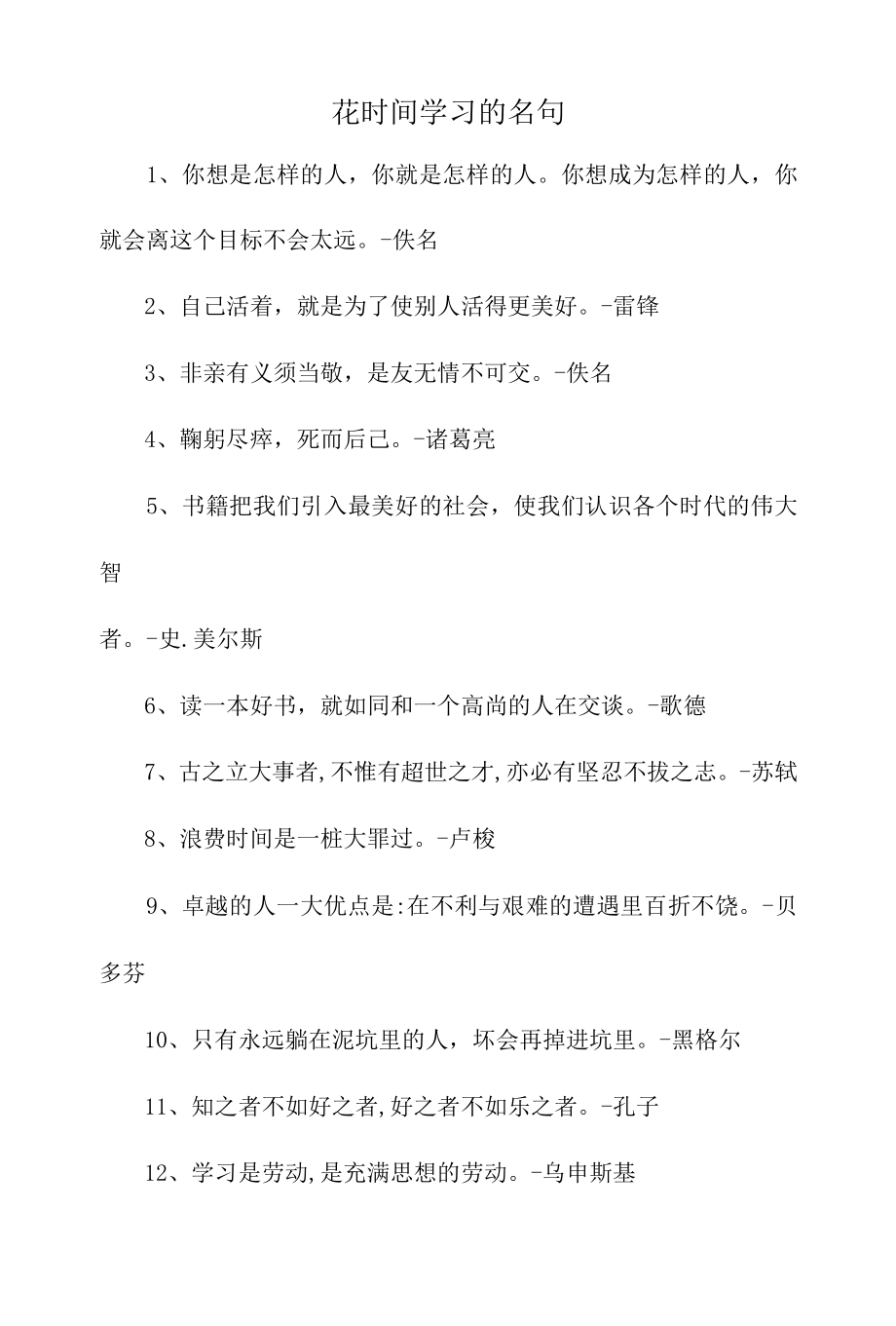 花时间学习的名句.docx_第1页