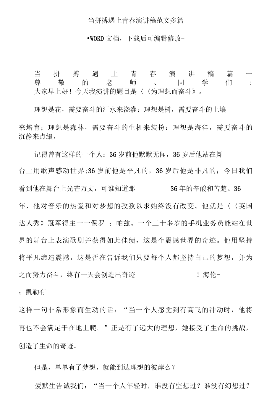 当拼搏遇上青春演讲稿范文多篇..docx_第1页