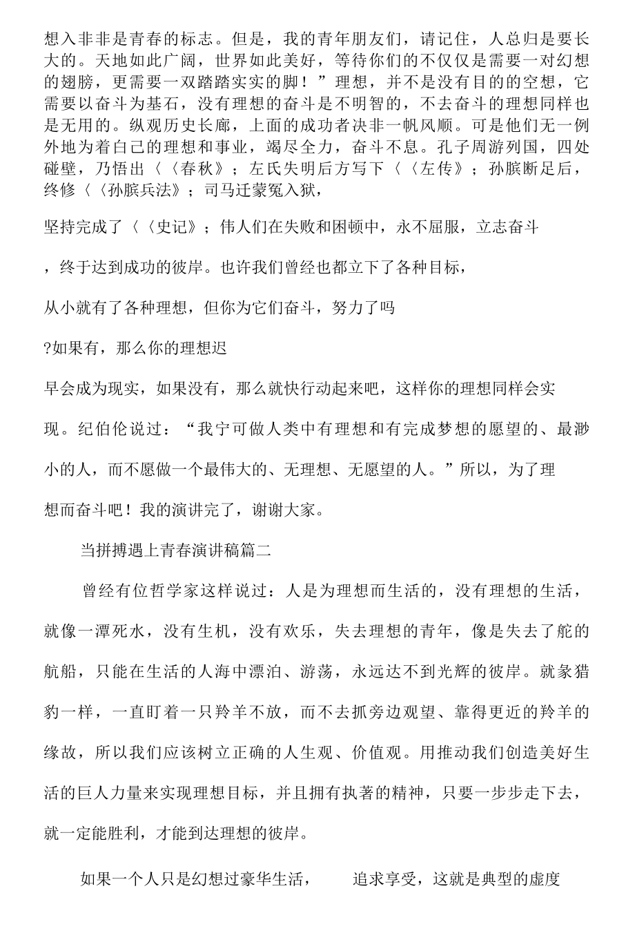 当拼搏遇上青春演讲稿范文多篇..docx_第2页