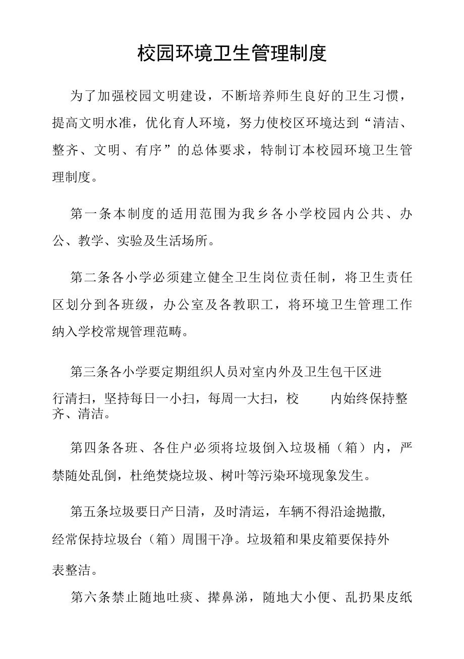 校园环境卫生管理制度.docx_第1页