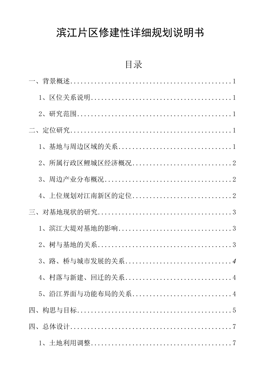 滨江片区修建性详细规划说明书.docx_第1页